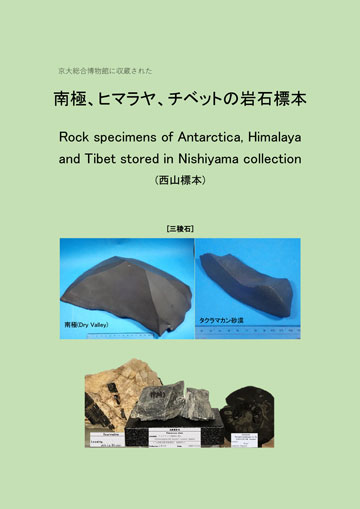 京大総合博物館に収蔵された 南極、ヒマラヤ、チベットの岩石標本